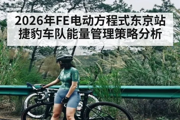 2026年FE电动方程式东京站捷豹车队能量管理策略分析